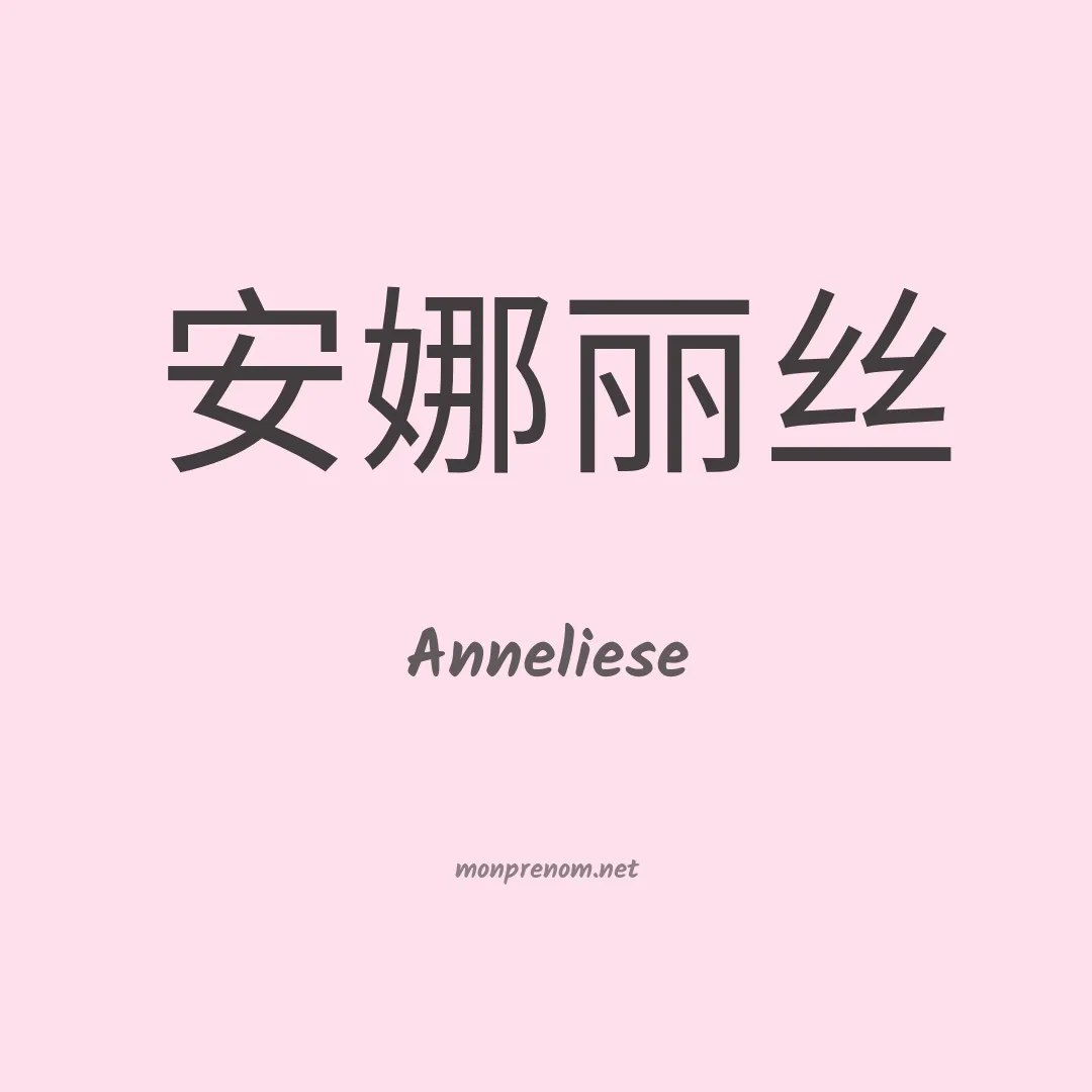 Anneliese en chinois