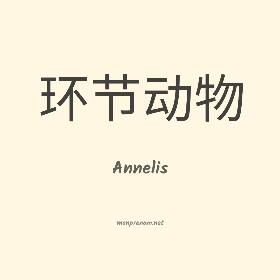 Annelis en chinois