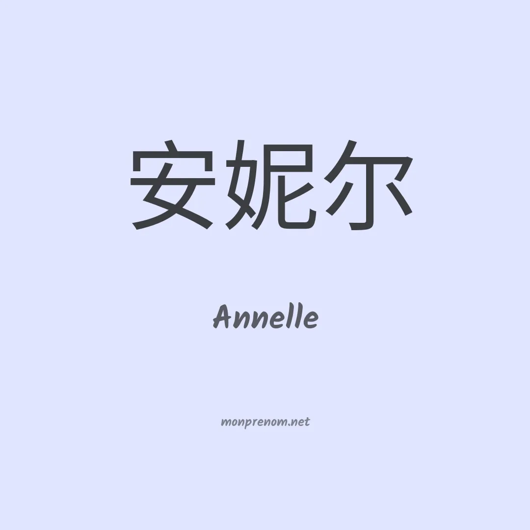 Annelle en chinois