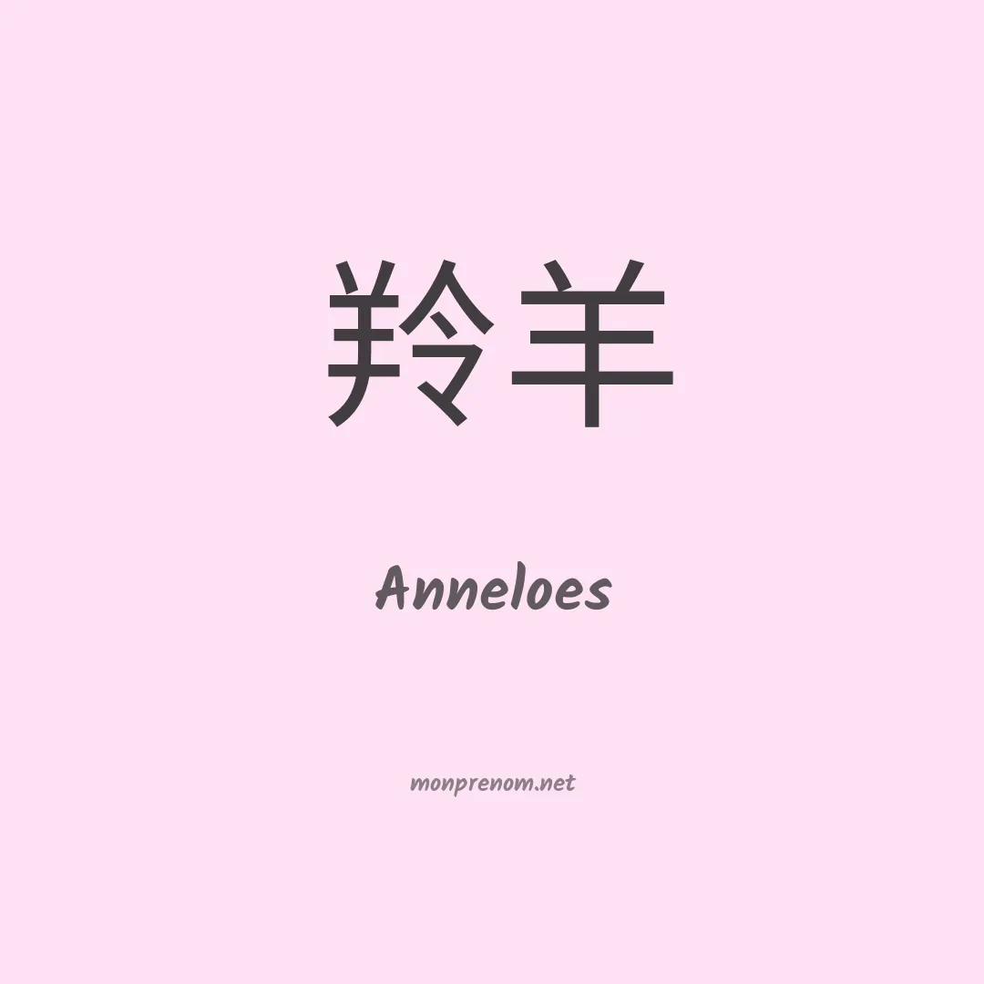 Anneloes en chinois