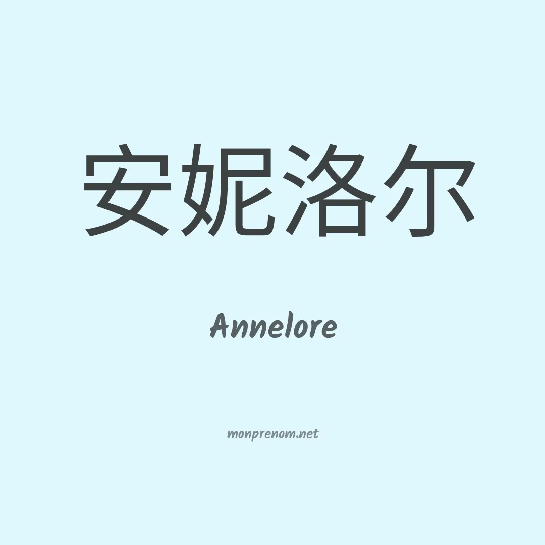 Annelore en chinois