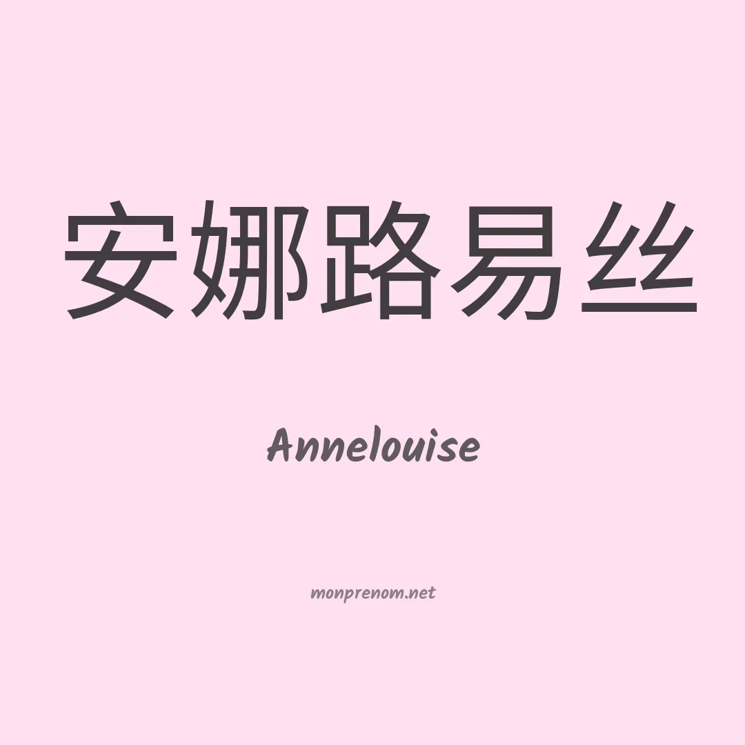 Annelouise en chinois