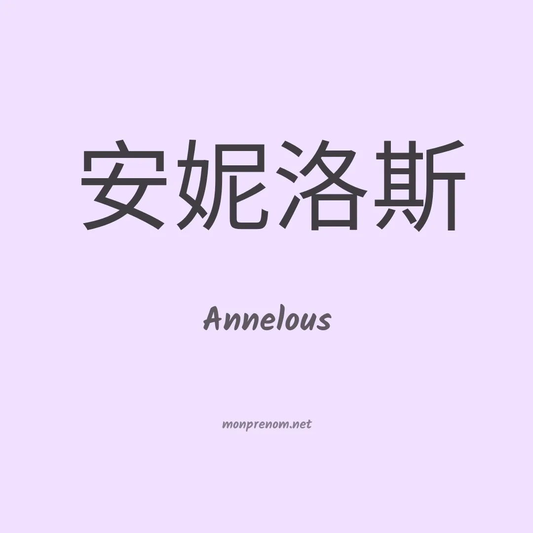 Annelous en chinois