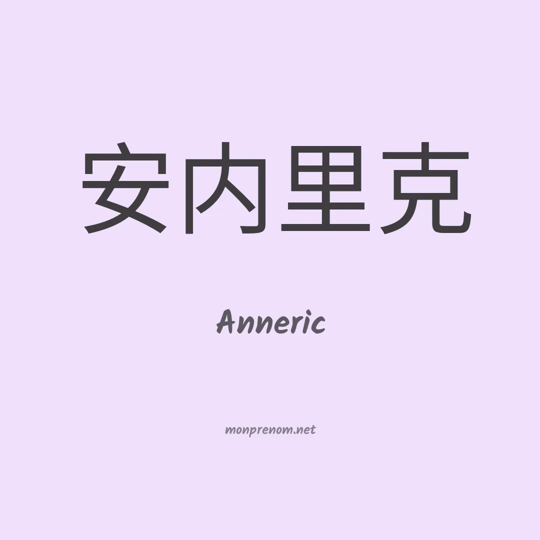 Anneric en chinois