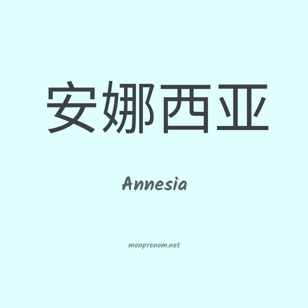 Annesia en chinois