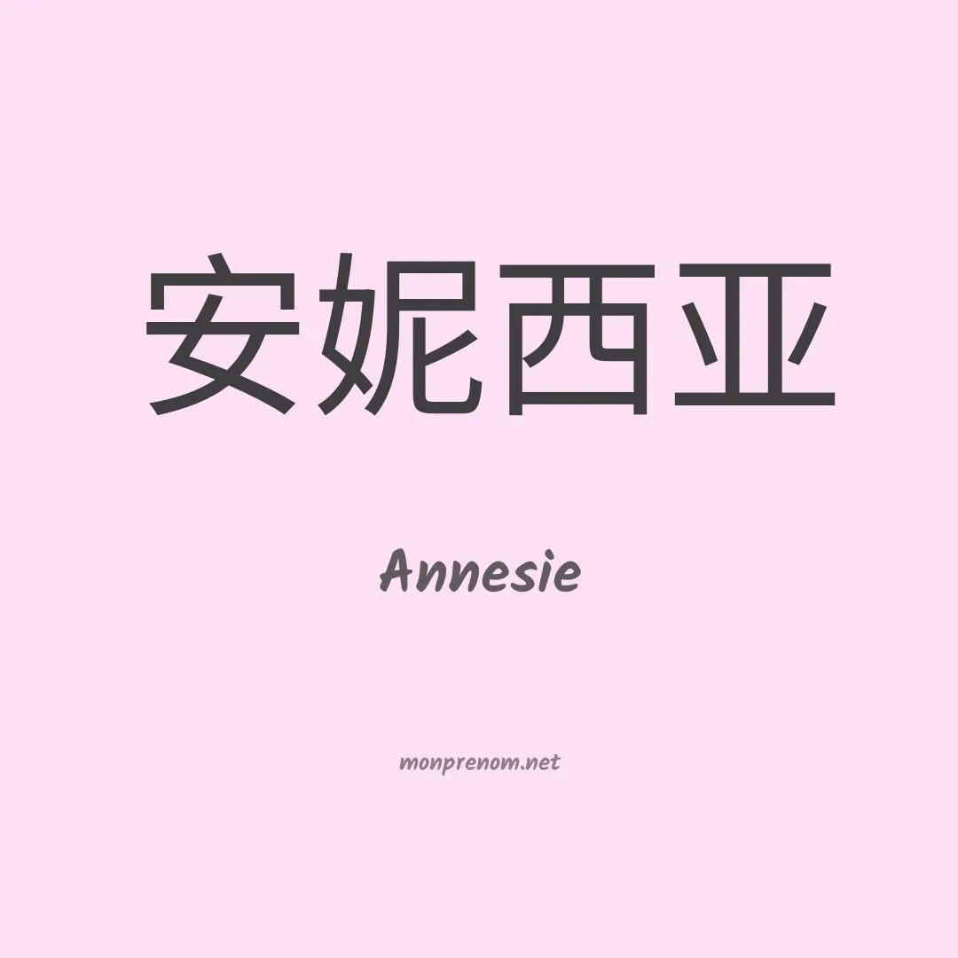 Annesie en chinois