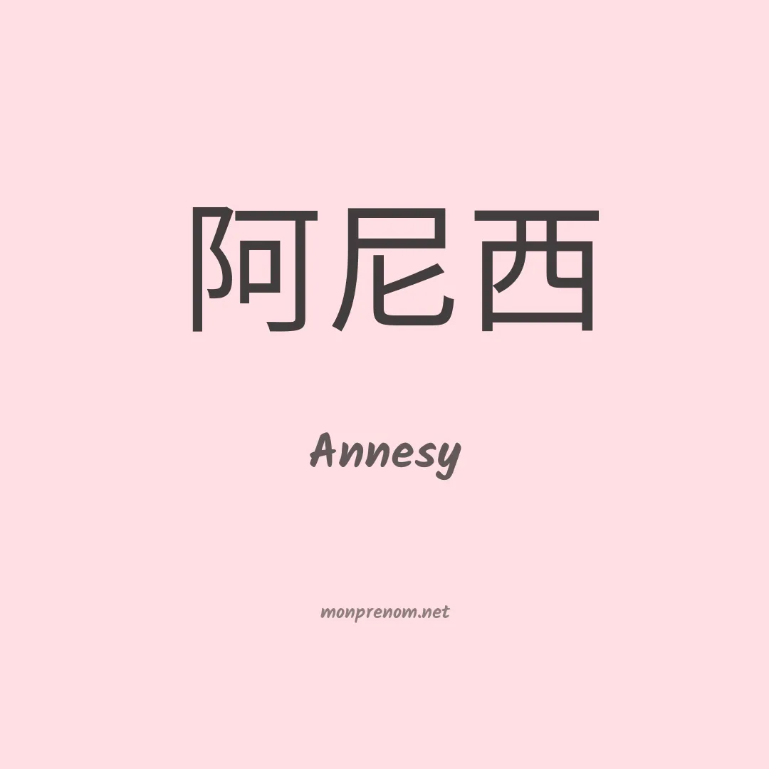Annesy en chinois
