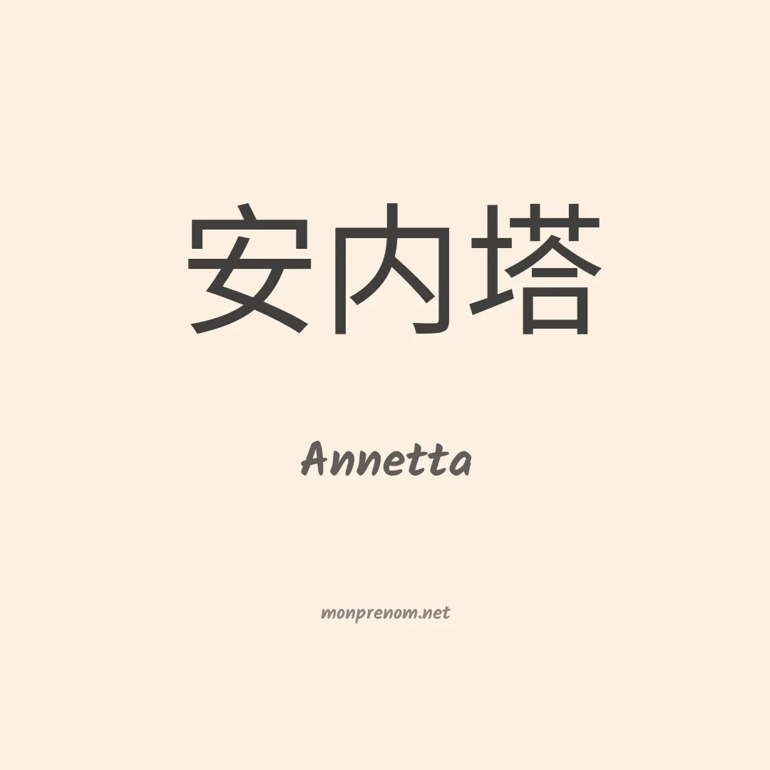 Annetta en chinois