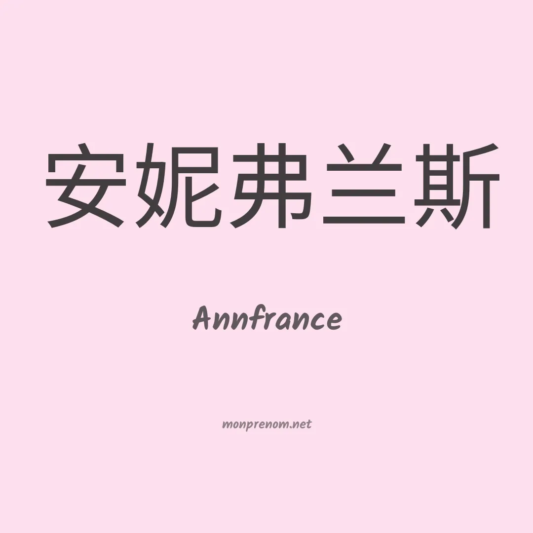 Annfrance en chinois