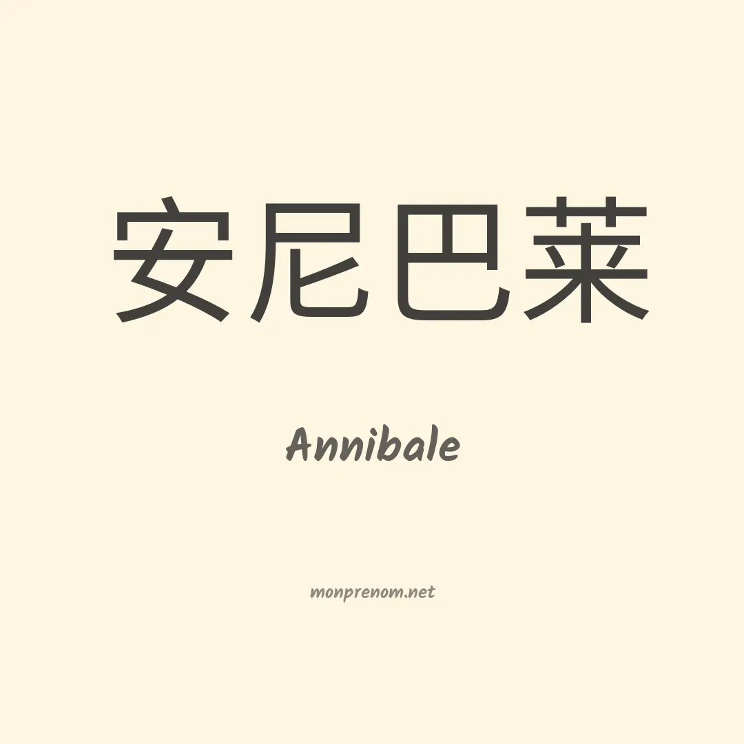 Annibale en chinois