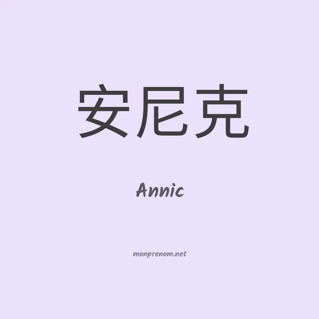 Annic en chinois