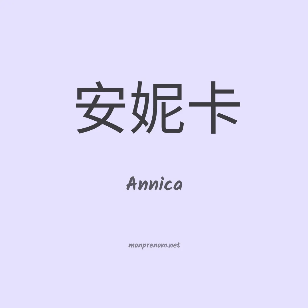Annica en chinois