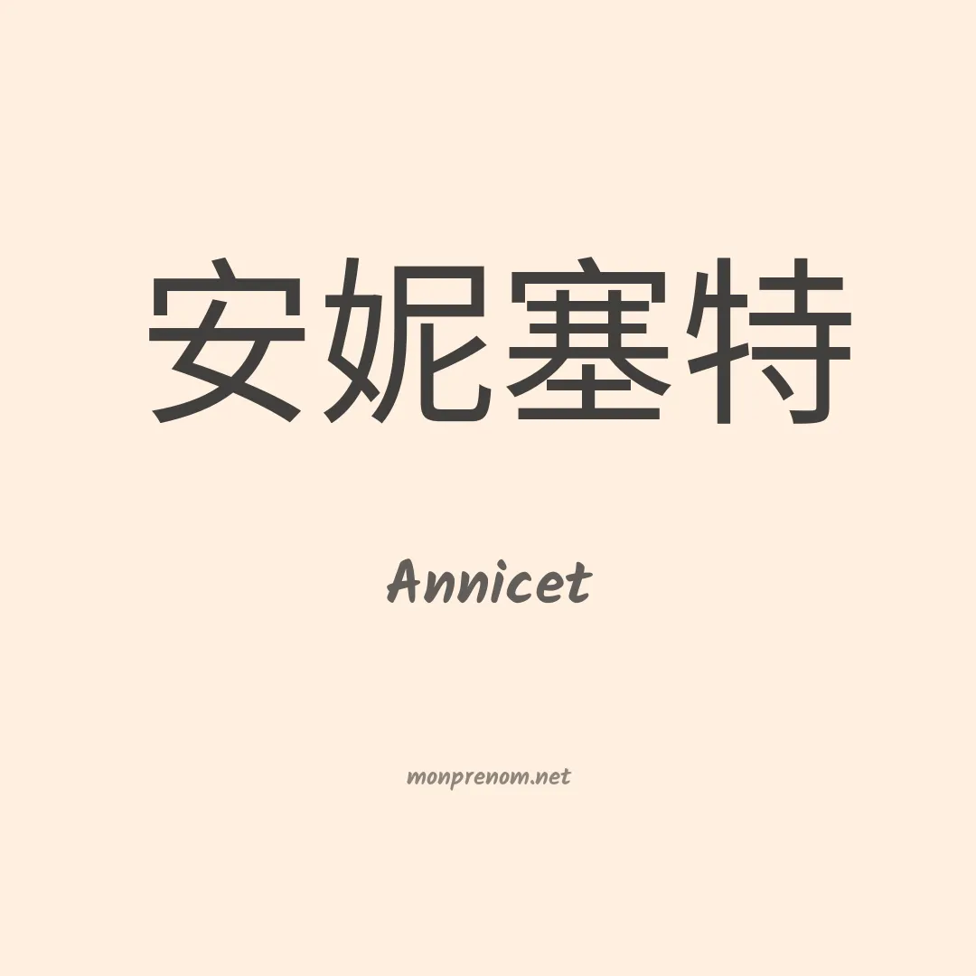 Annicet en chinois