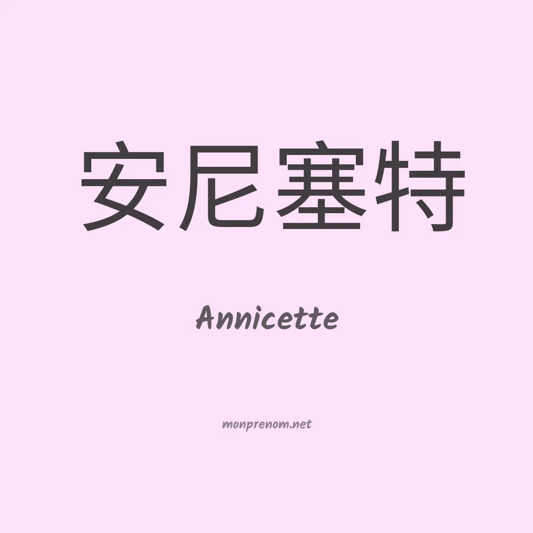 Annicette en chinois