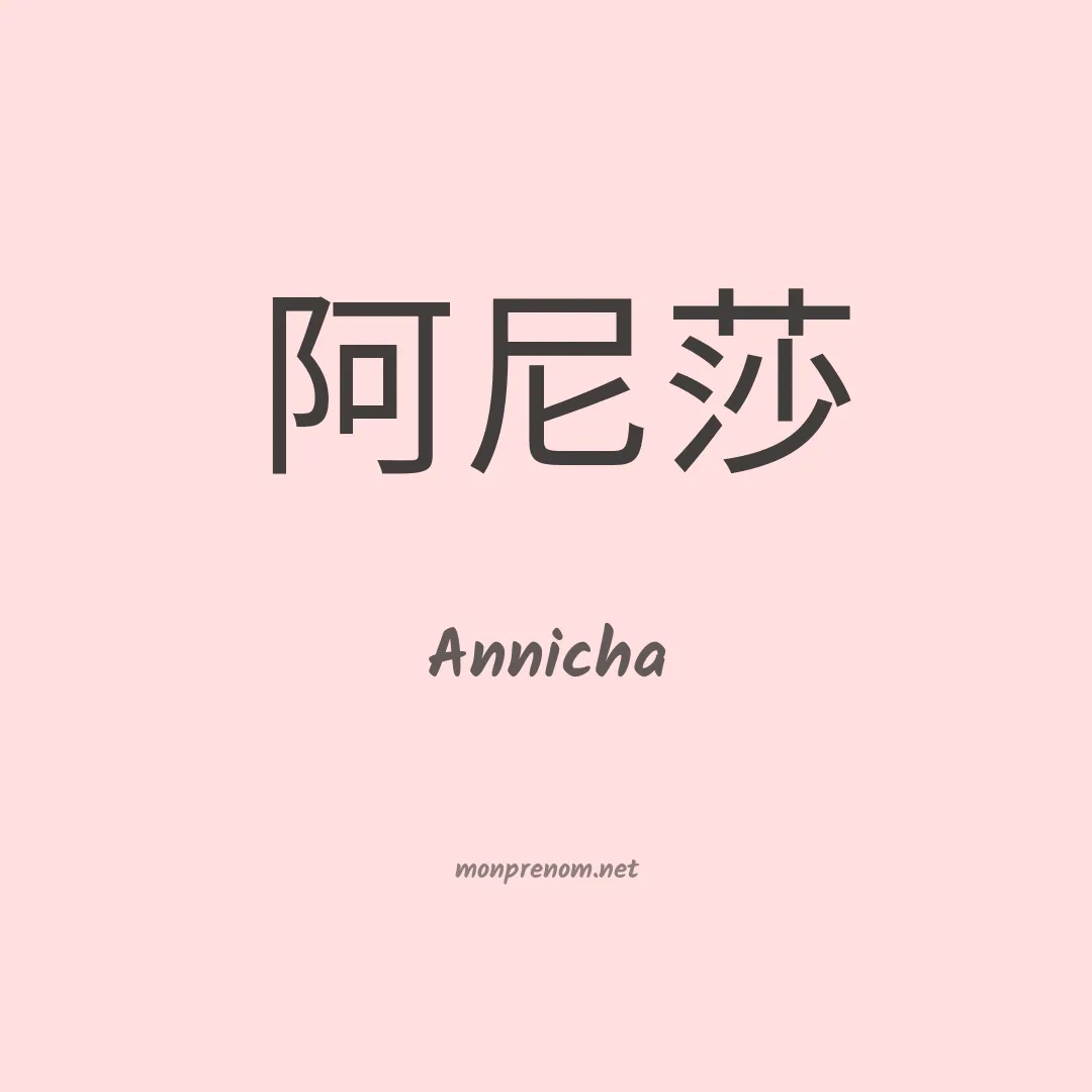 Annicha en chinois