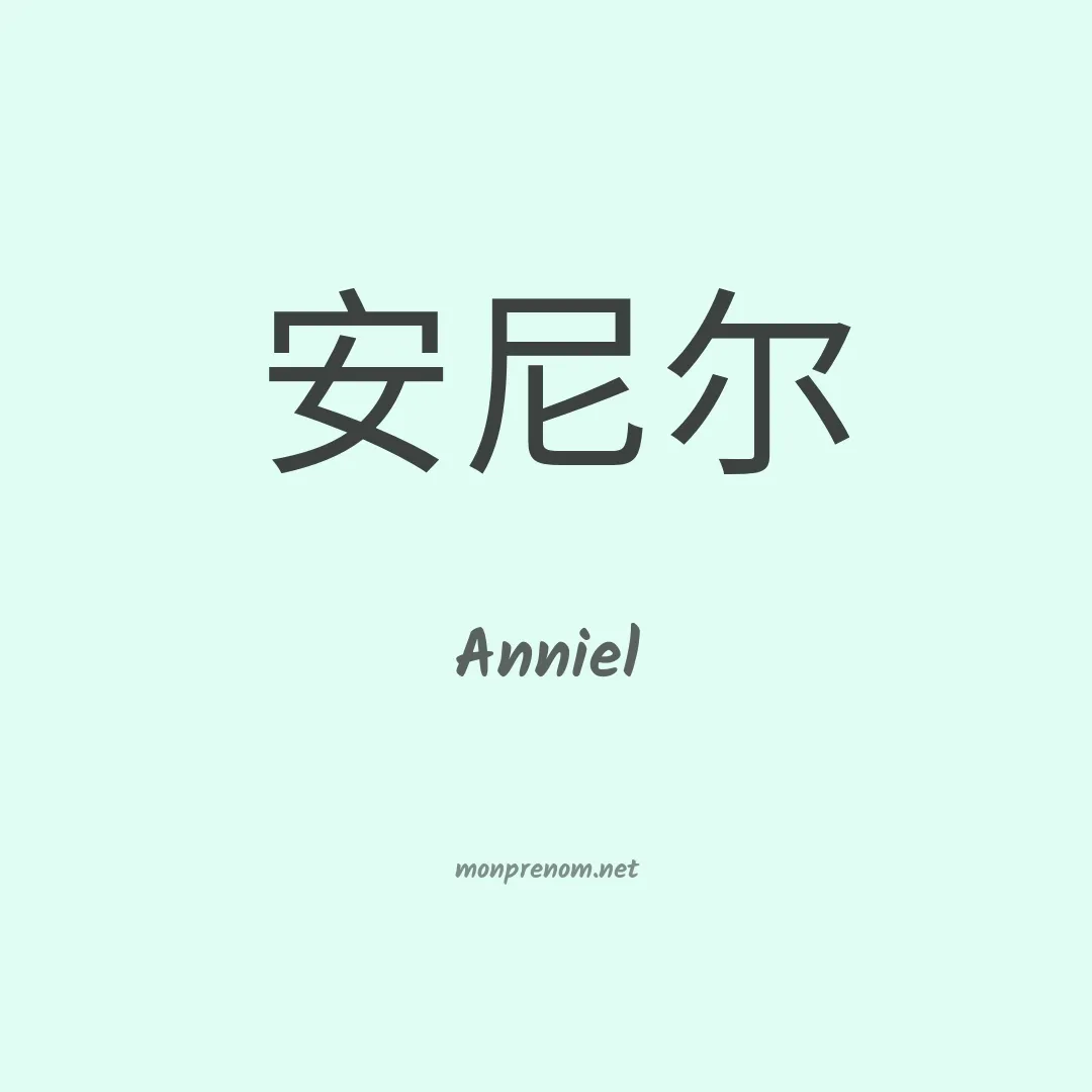 Anniel en chinois