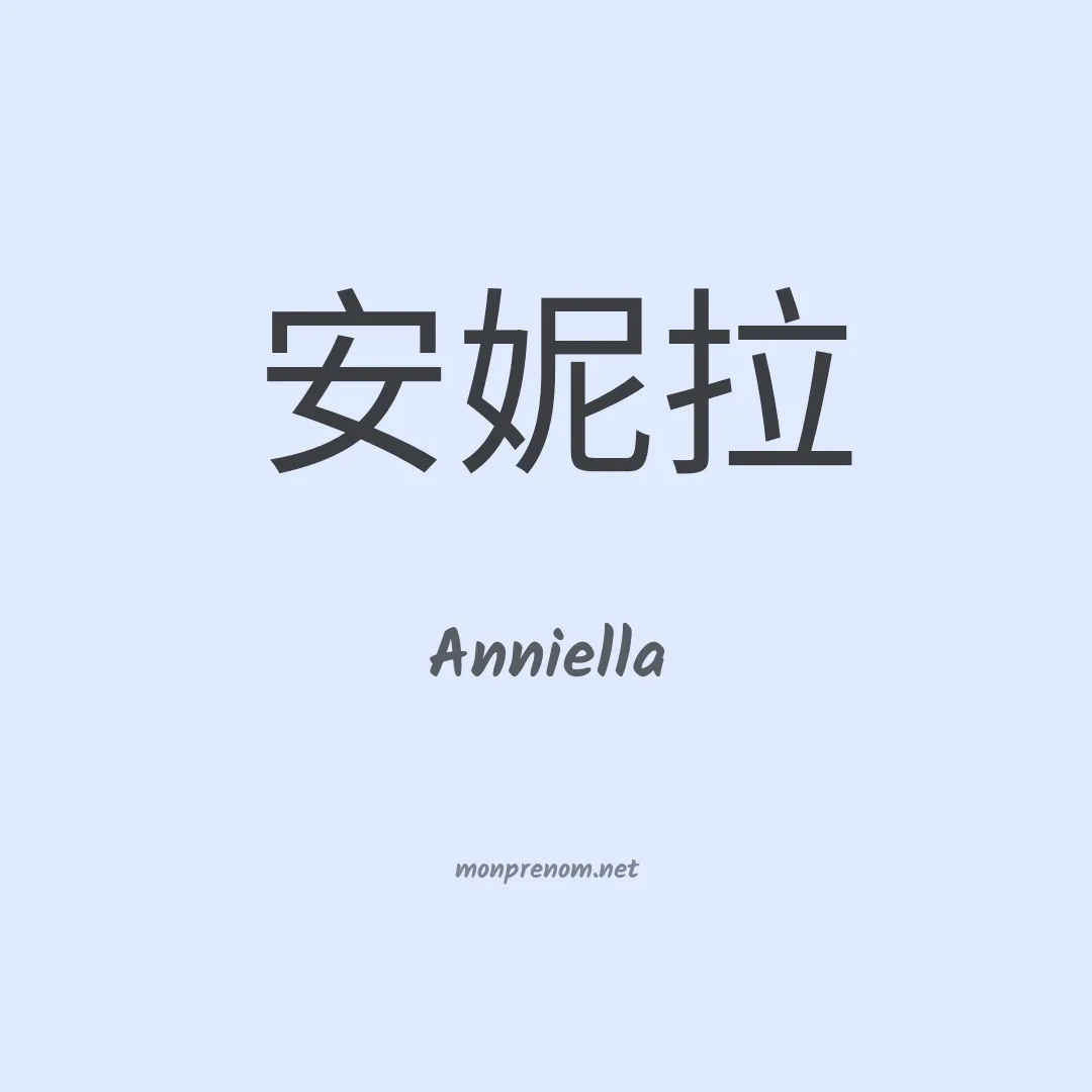 Anniella en chinois