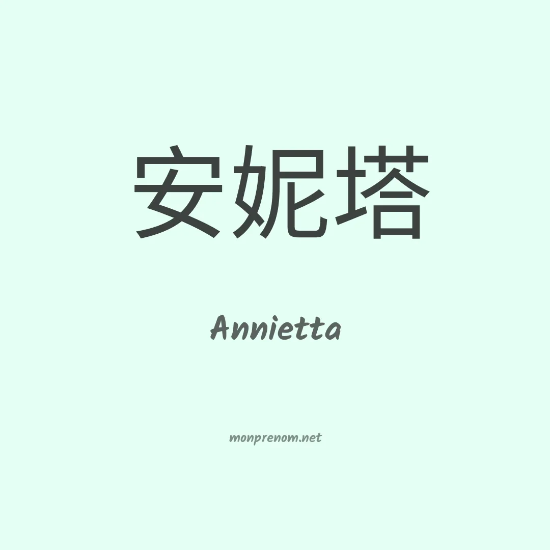 Annietta en chinois