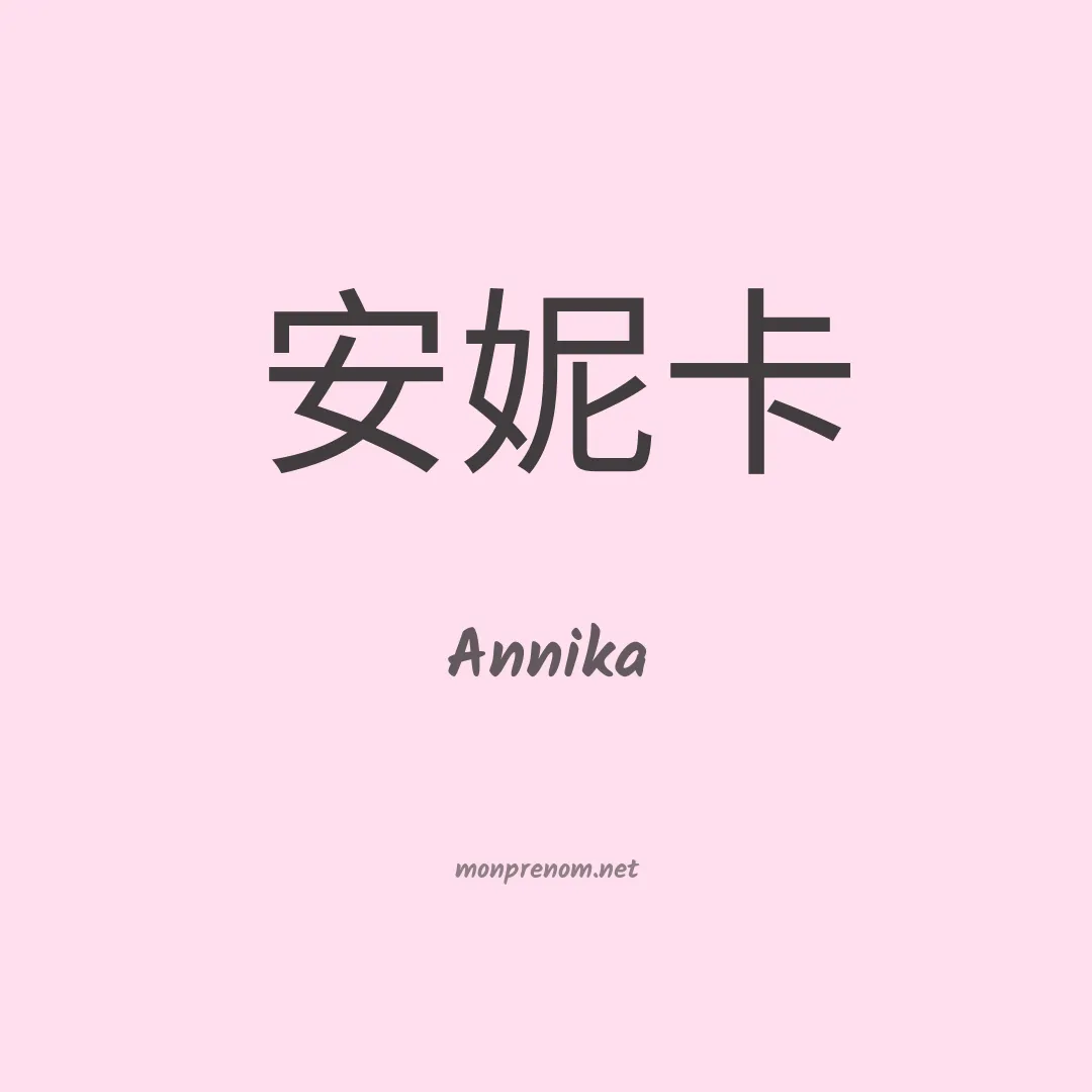 Annika en chinois