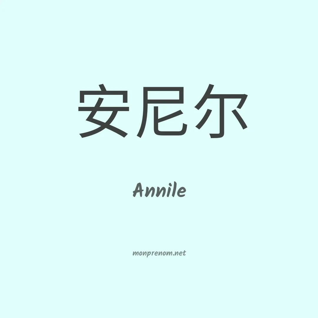 Annile en chinois
