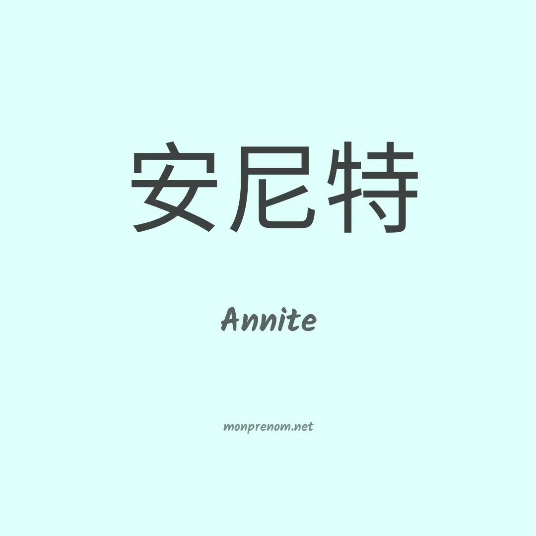 Annite en chinois
