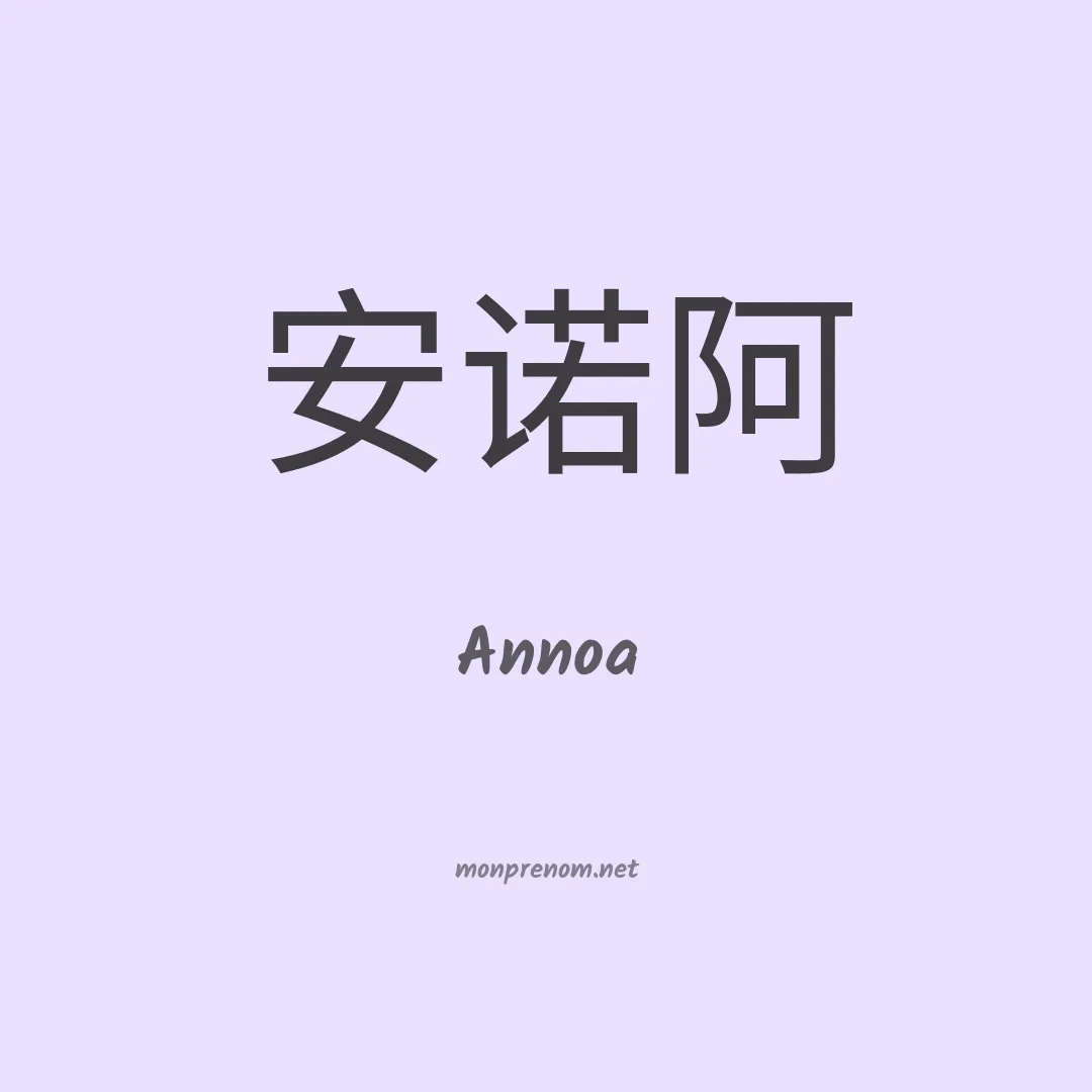 Annoa en chinois