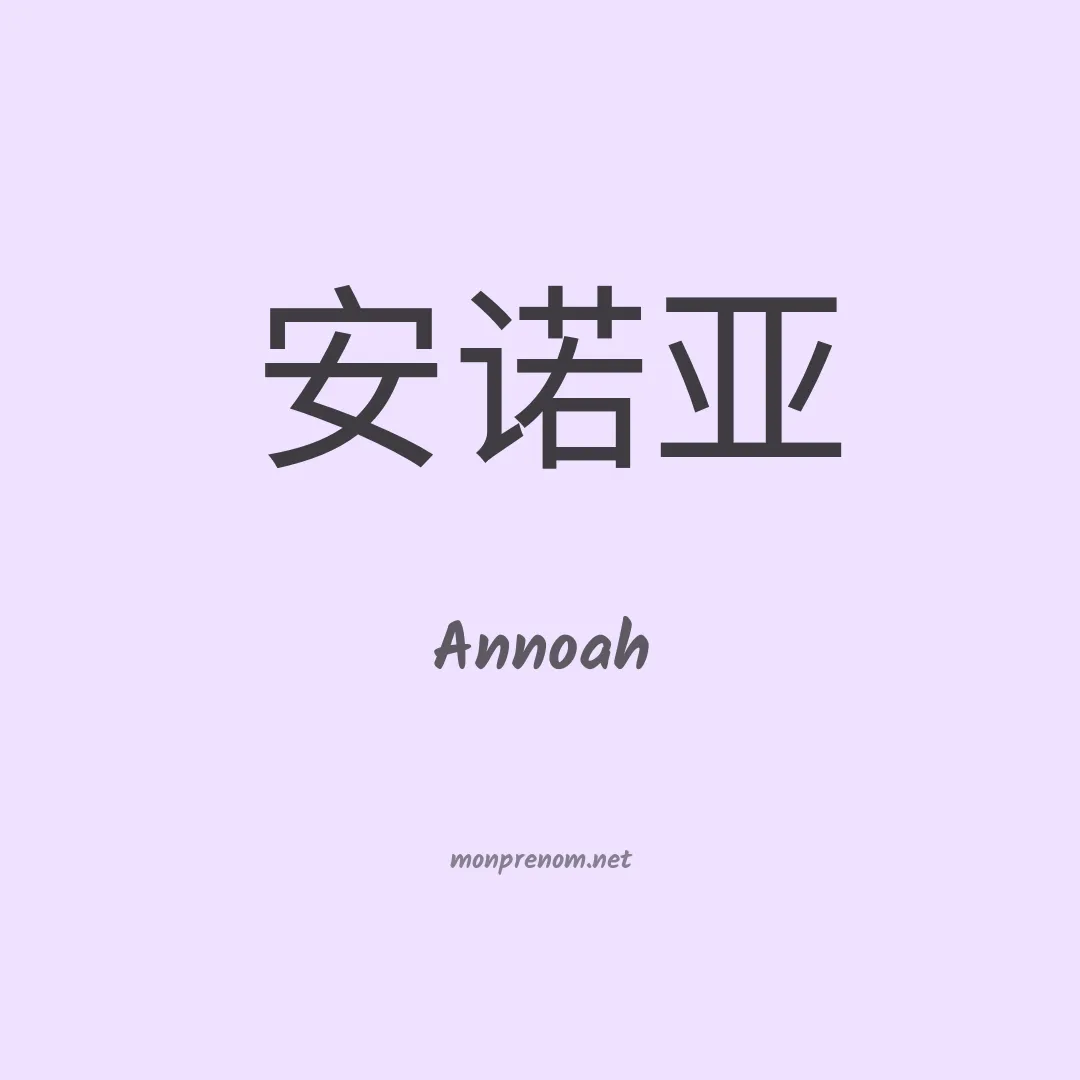 Annoah en chinois