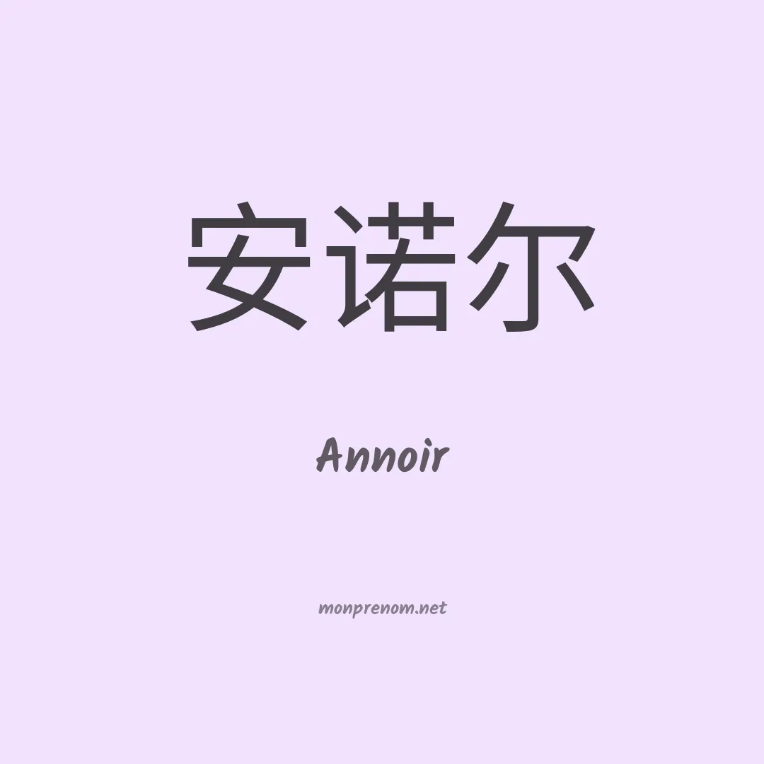 Annoir en chinois