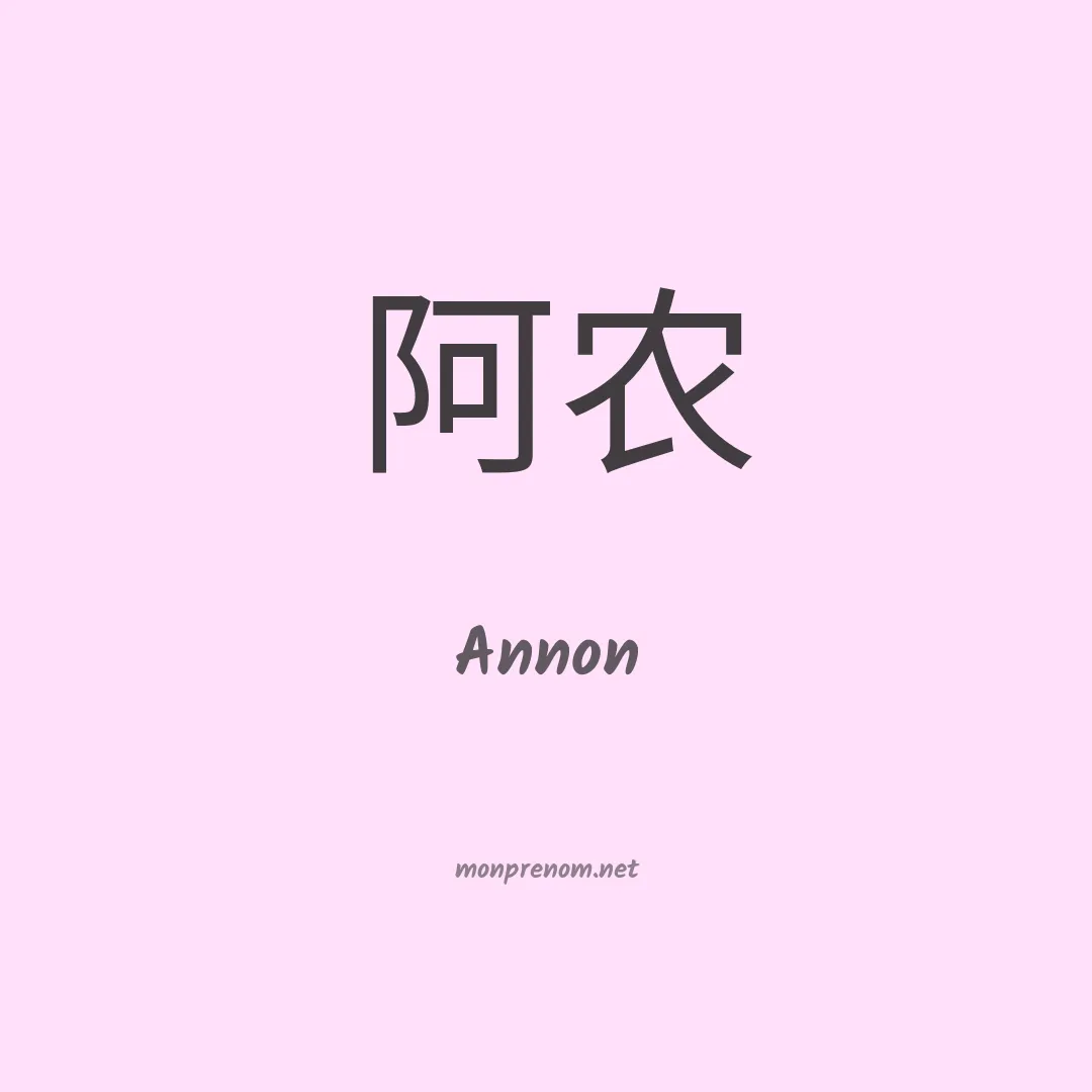 Annon en chinois