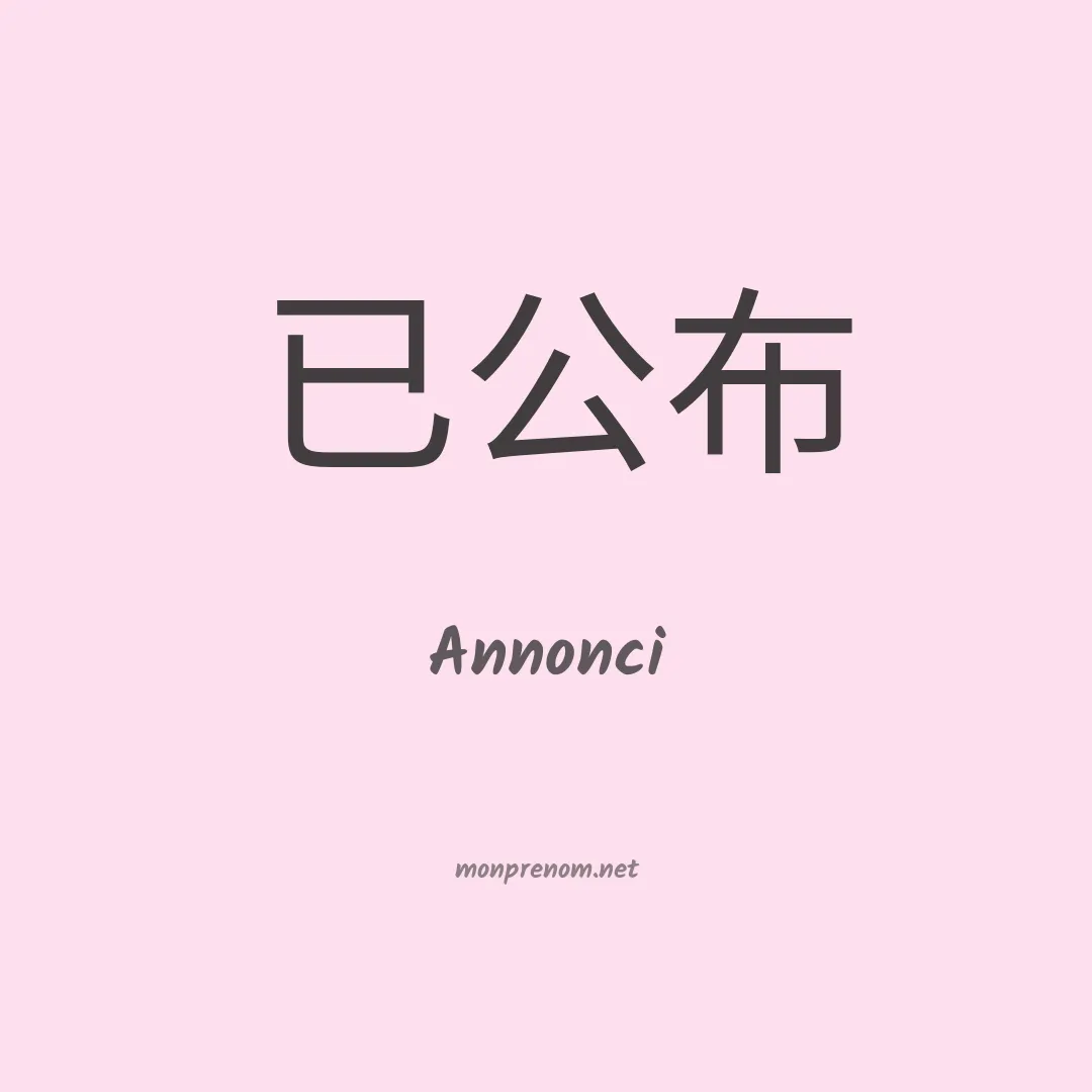 Annonci en chinois