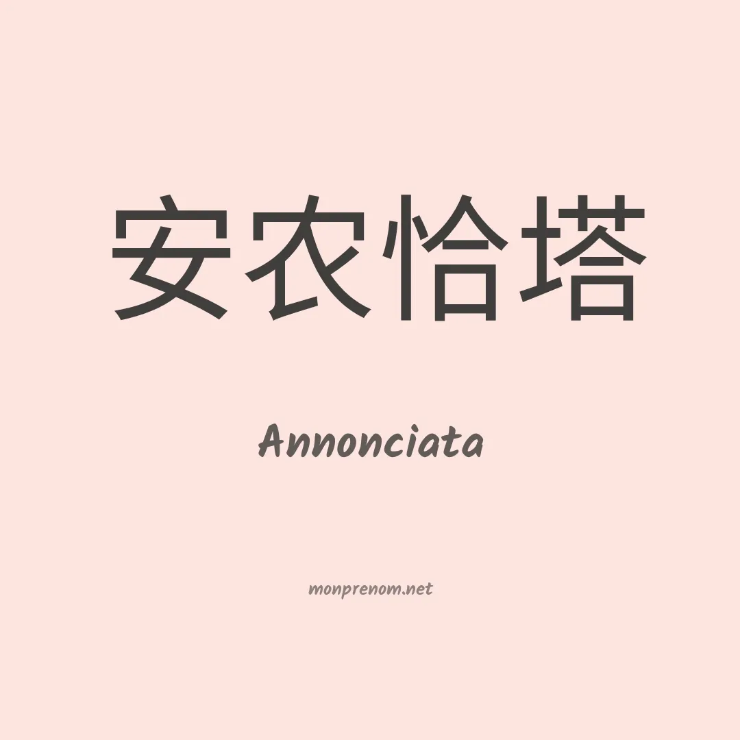 Annonciata en chinois