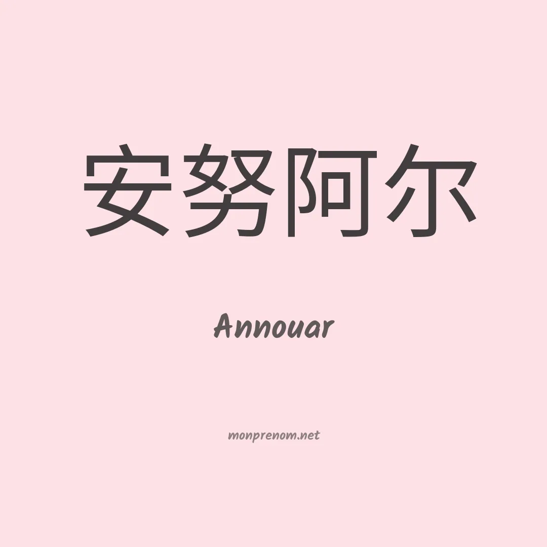 Annouar en chinois