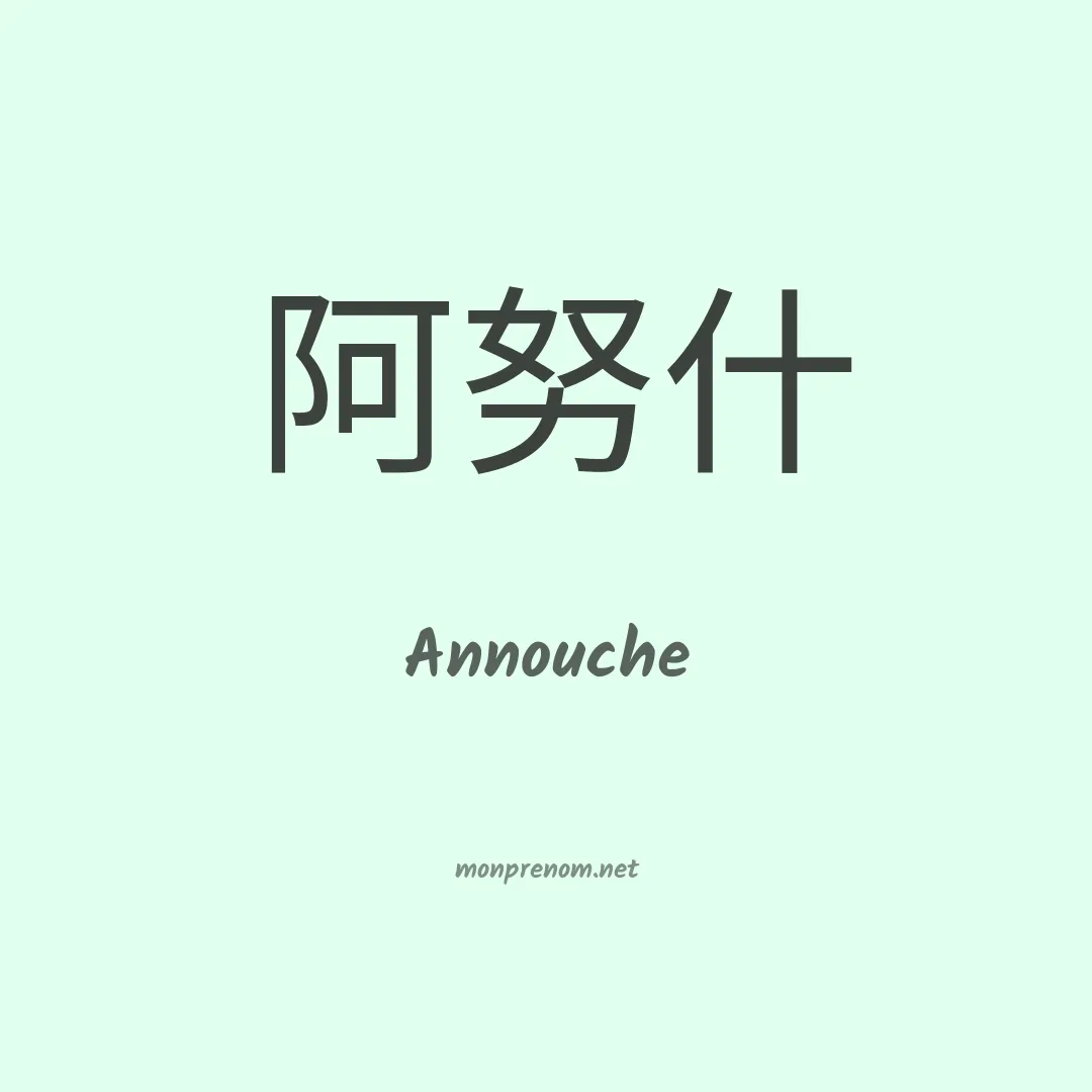 Annouche en chinois