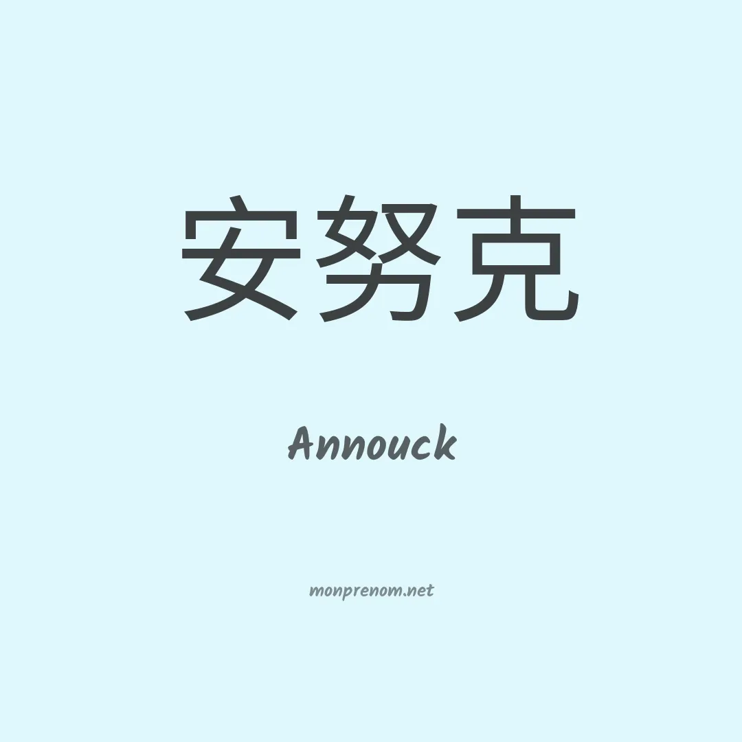 Annouck en chinois