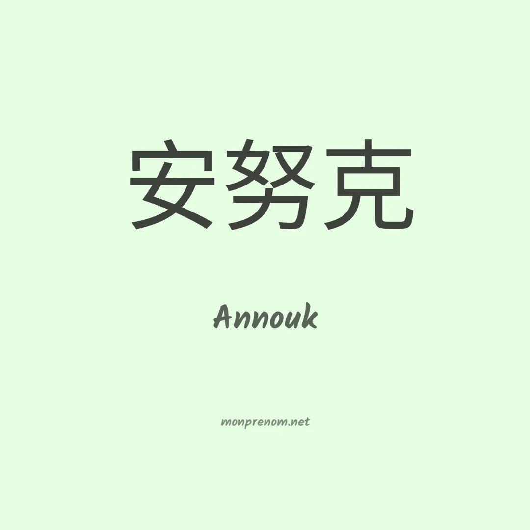 Annouk en chinois