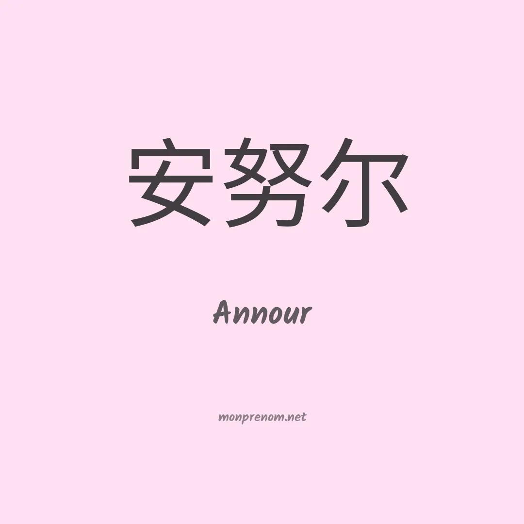 Annour en chinois