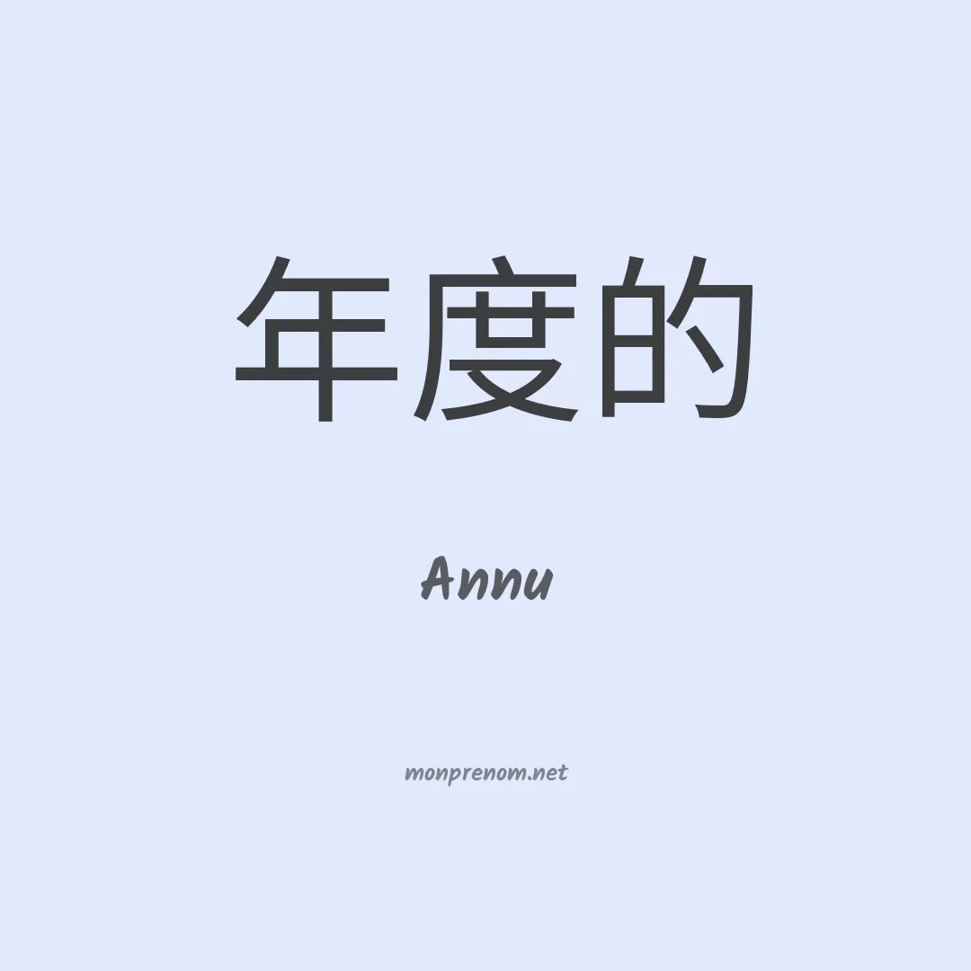 Annu en chinois