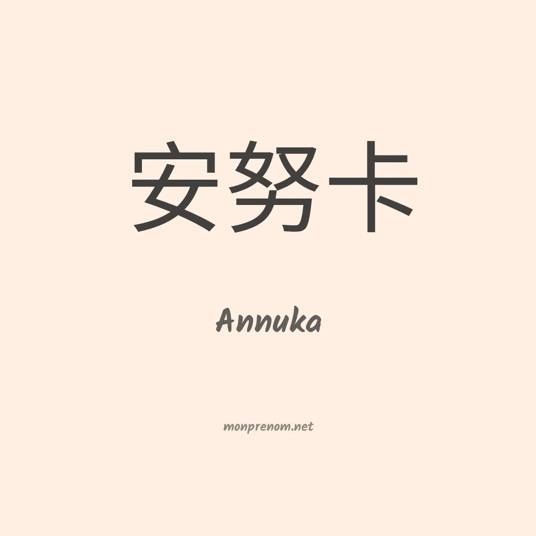 Annuka en chinois