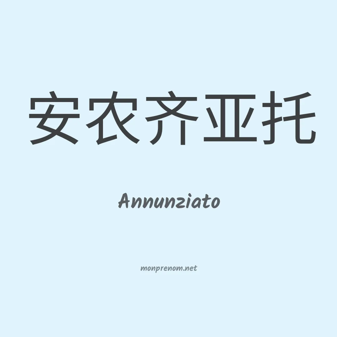 Annunziato en chinois