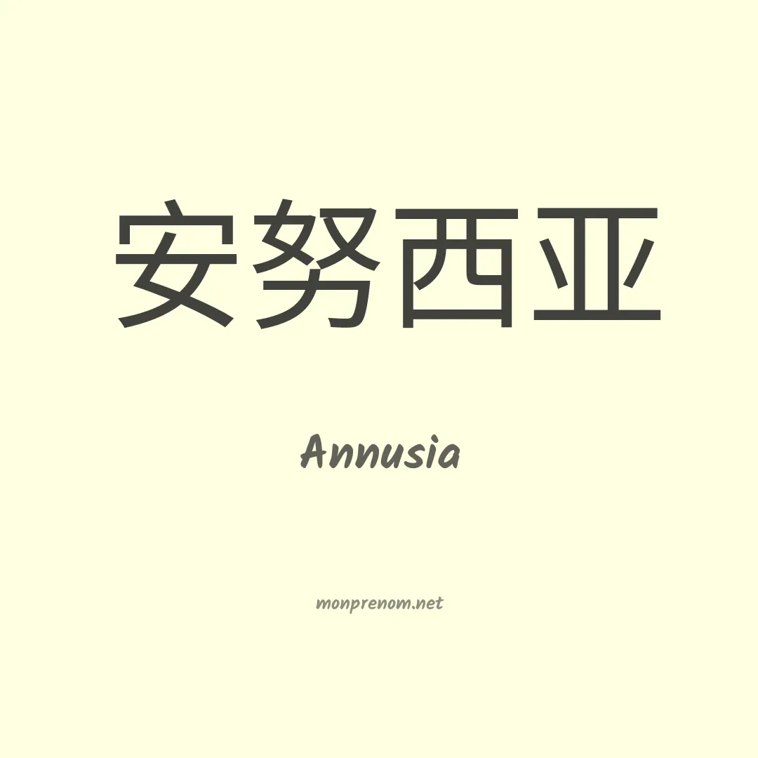 Annusia en chinois