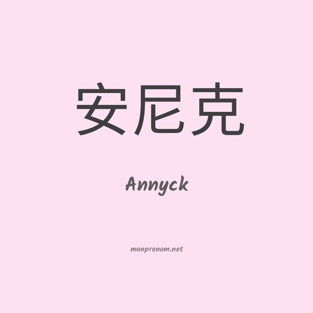 Annyck en chinois