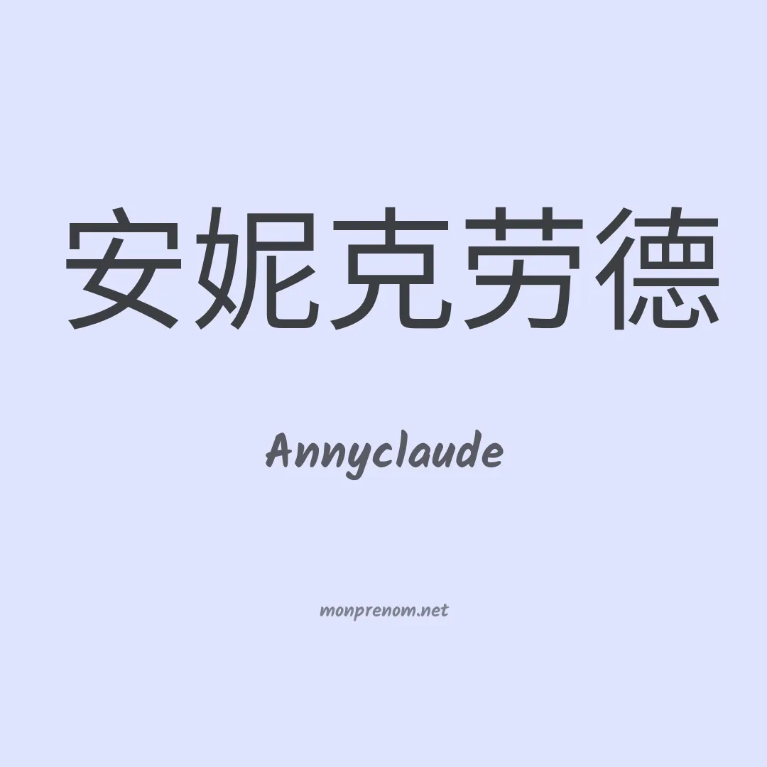 Annyclaude en chinois