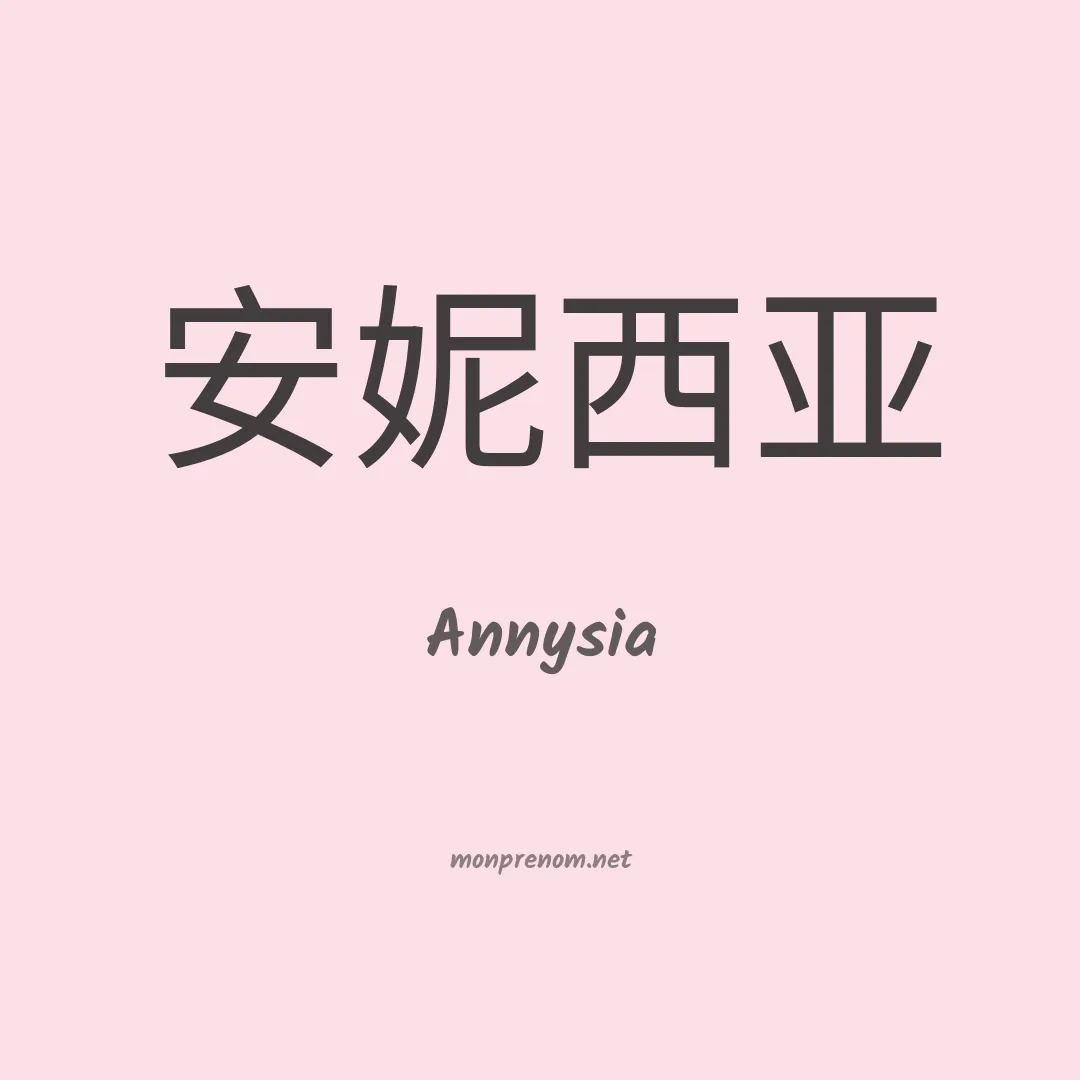 Annysia en chinois
