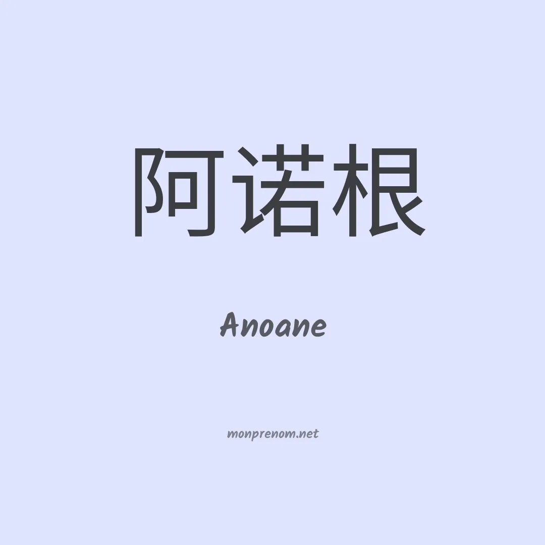 Anoane en chinois