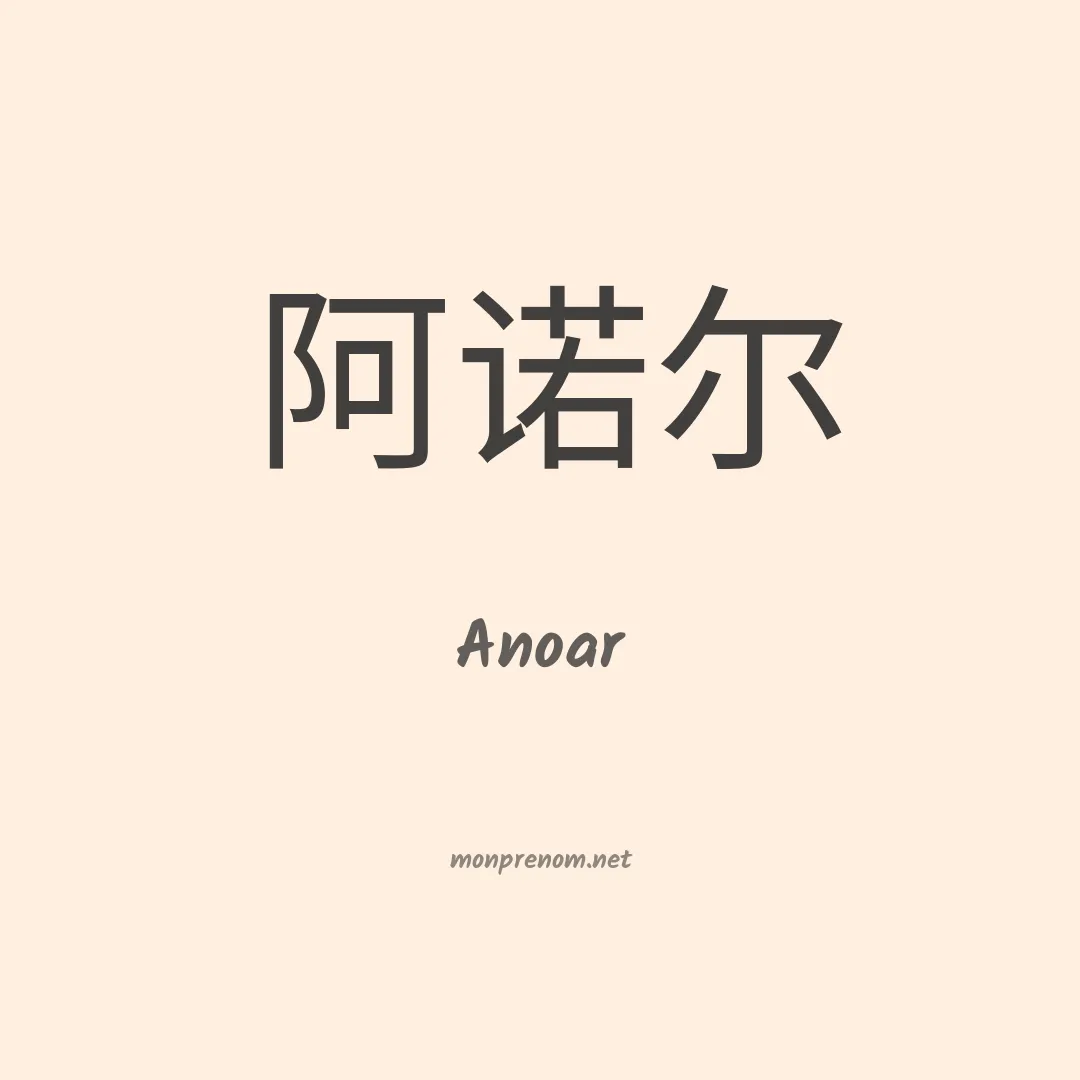 Anoar en chinois