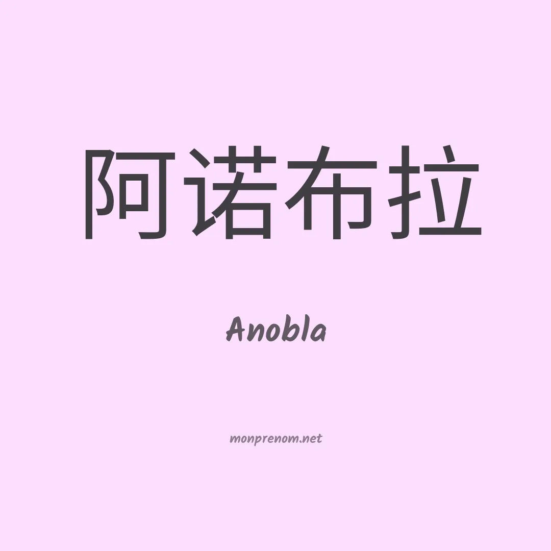 Anobla en chinois