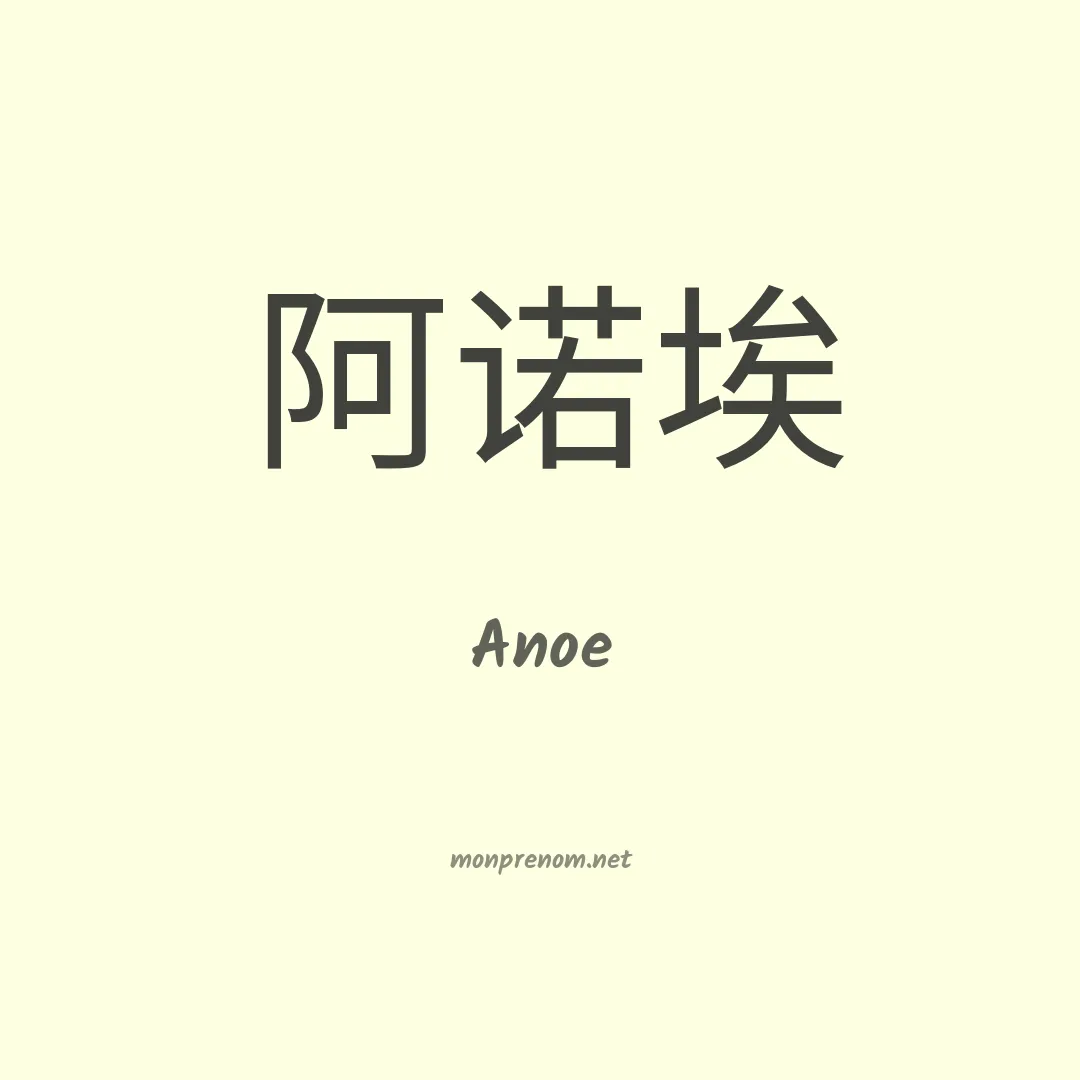 Anoe en chinois