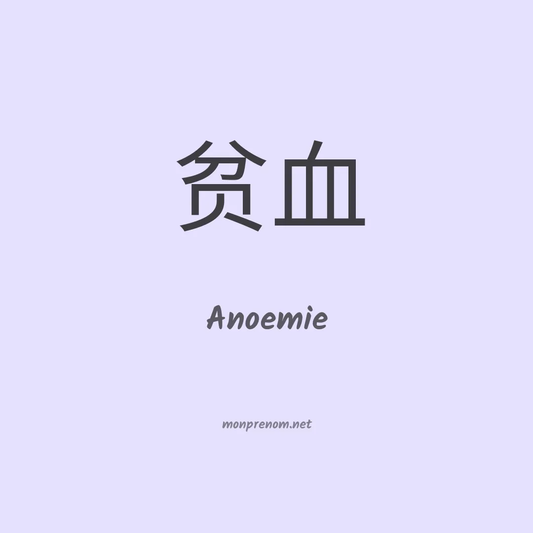 Anoemie en chinois