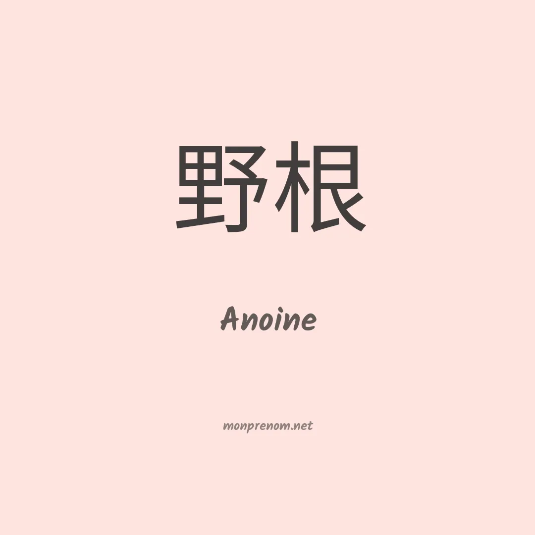 Anoine en chinois