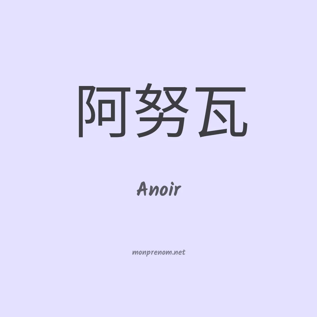 Anoir en chinois
